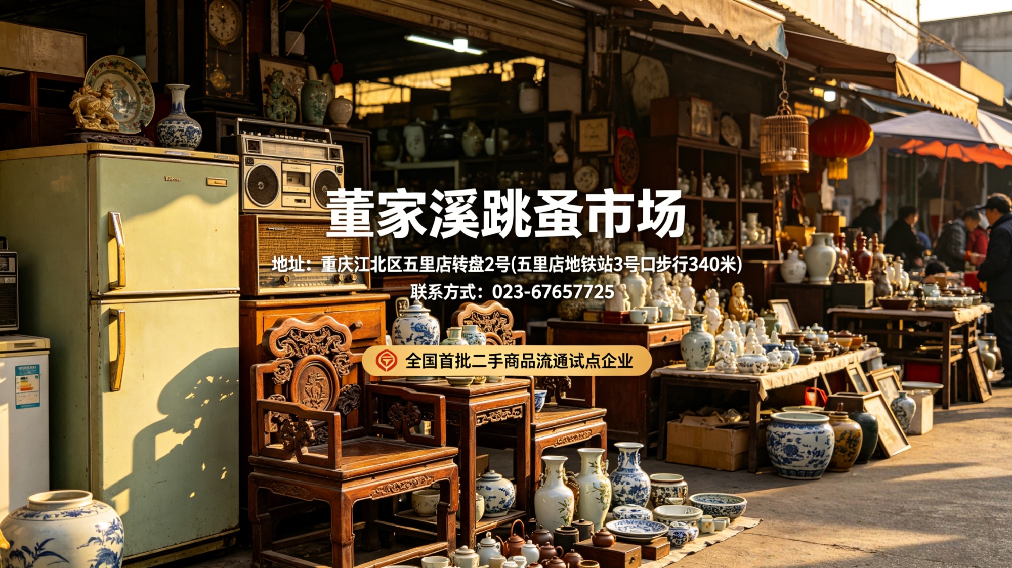 董家溪二手市场实景