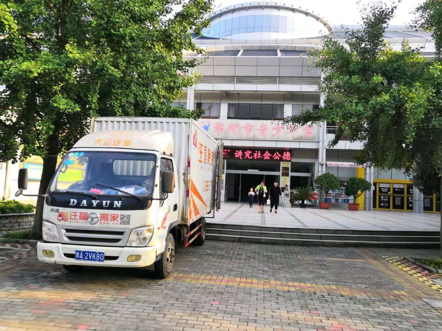 新房搬迁