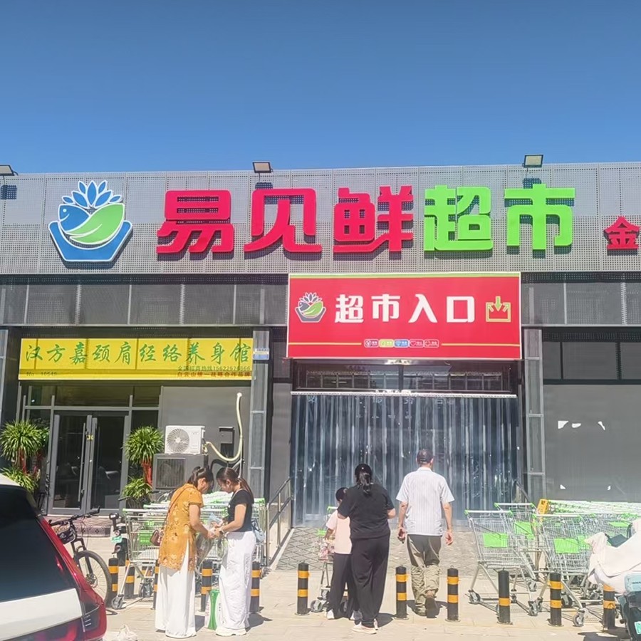 易见鲜商贸大型平价生活百货店