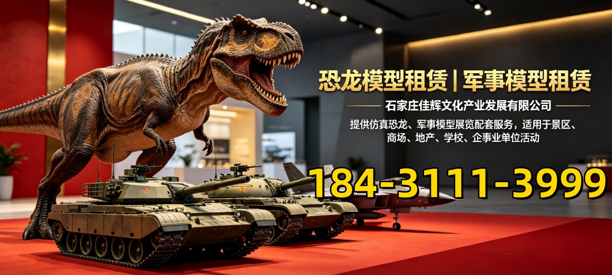 佳辉文化大型恐龙展出租厂商