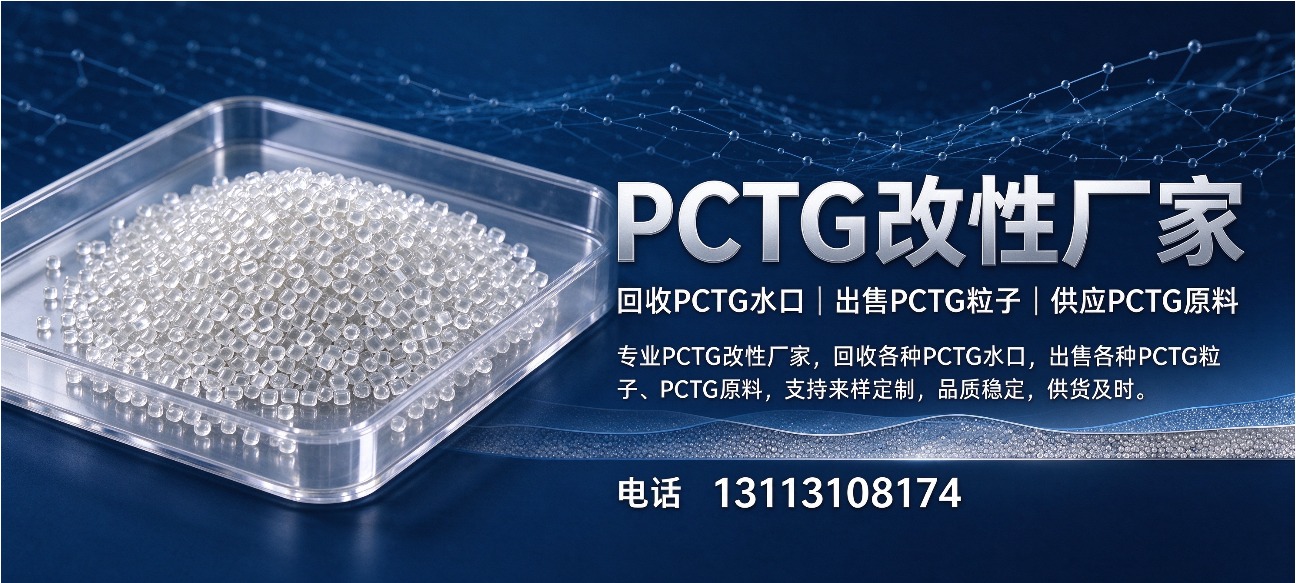 悦集塑胶PCTG再生颗粒平台