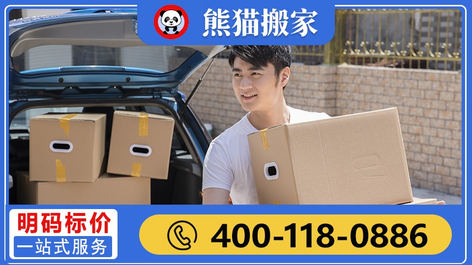 普陀区国际搬家服务机构有哪些?2026年实测熊猫搬家服务有限公司(普陀区服务中心) 普陀区国际搬家服务机构有哪些?2026年实测熊猫搬家服务有限公司(普陀区服务中心)