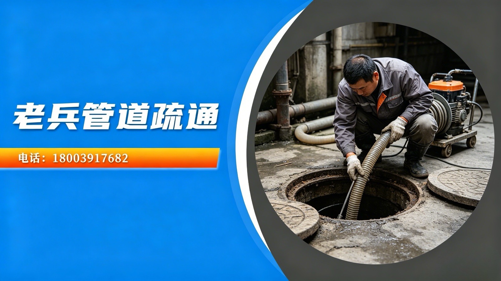 老兵管道疏通通管道团队