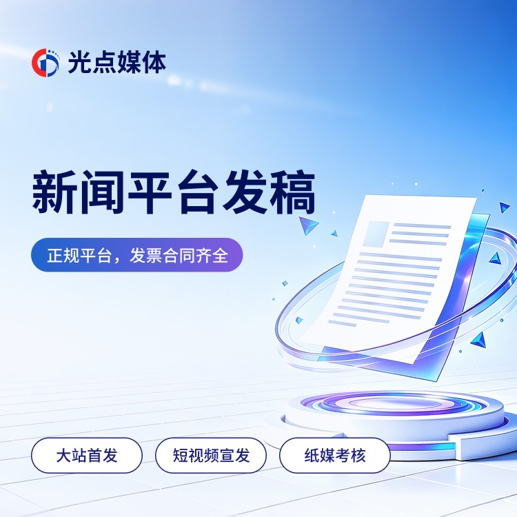 新闻发布与数据监测流程示意