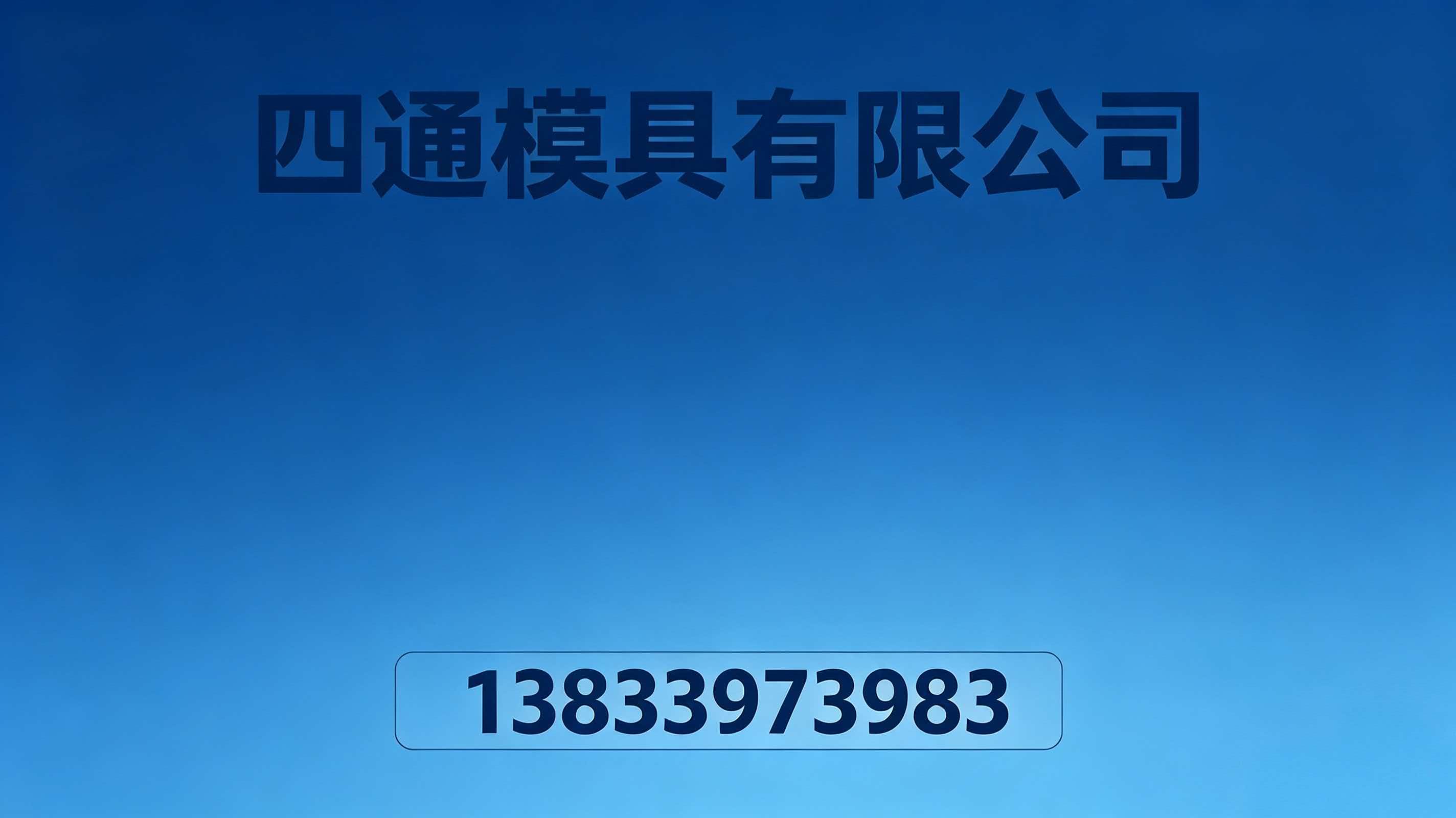 过线模具生产实拍