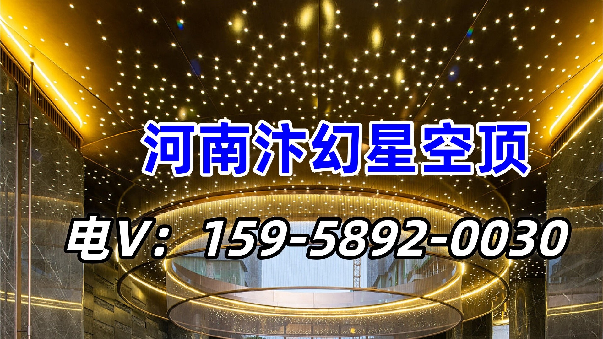 星空顶施工工艺展示